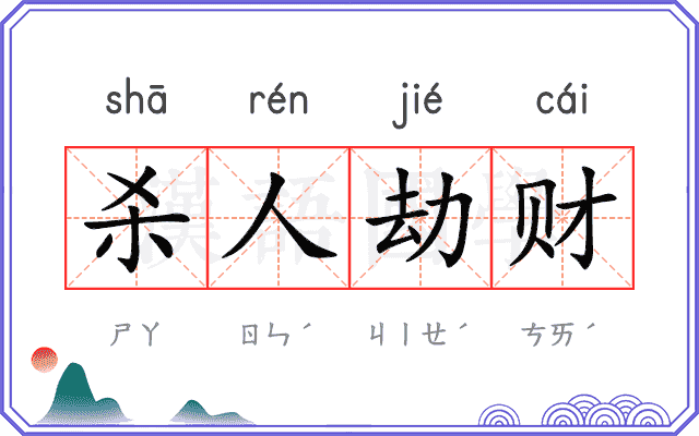 杀人劫财