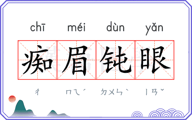 痴眉钝眼