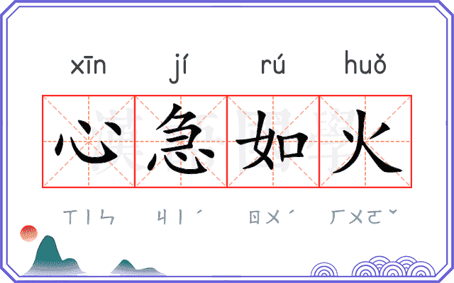 心急如火