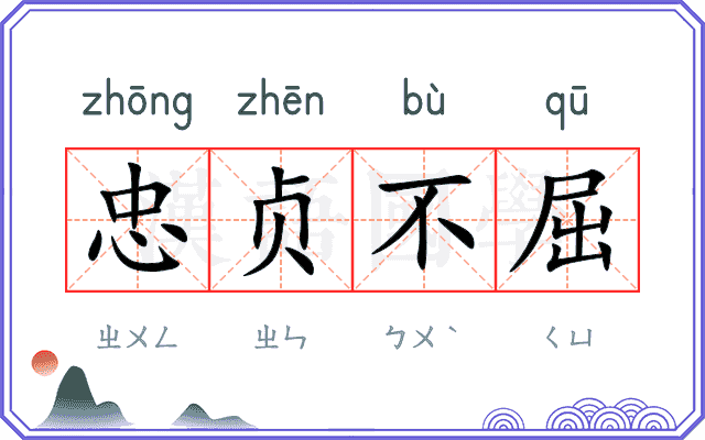 忠贞不屈