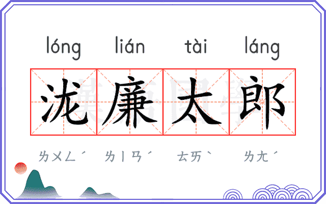 泷廉太郎