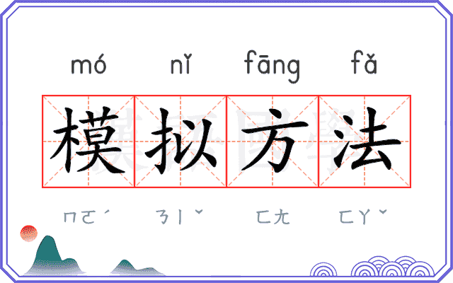 模拟方法