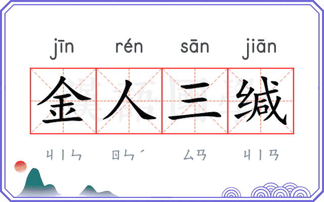 金人三缄