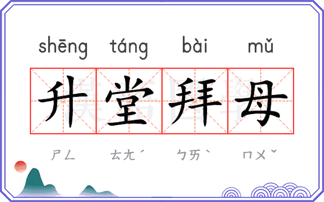 升堂拜母