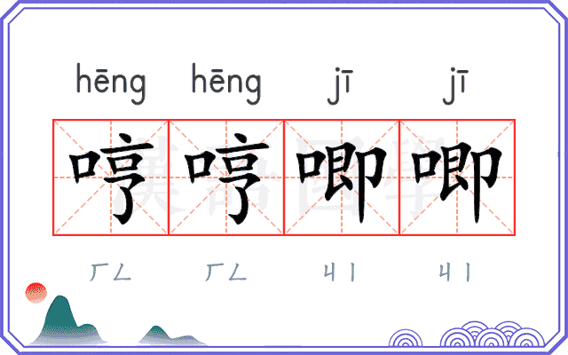 哼哼唧唧