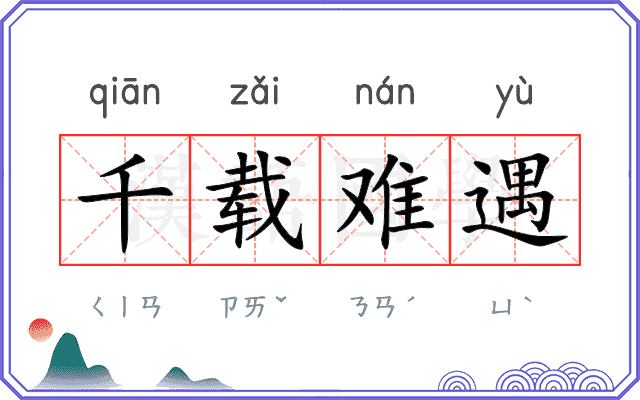 千载难遇
