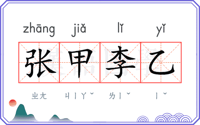 张甲李乙