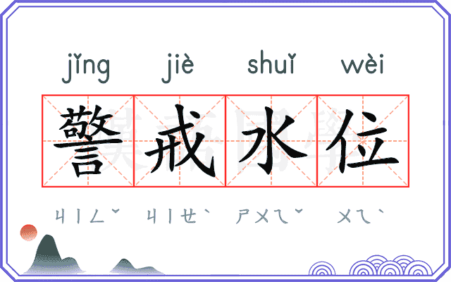 警戒水位