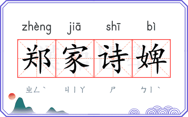 郑家诗婢