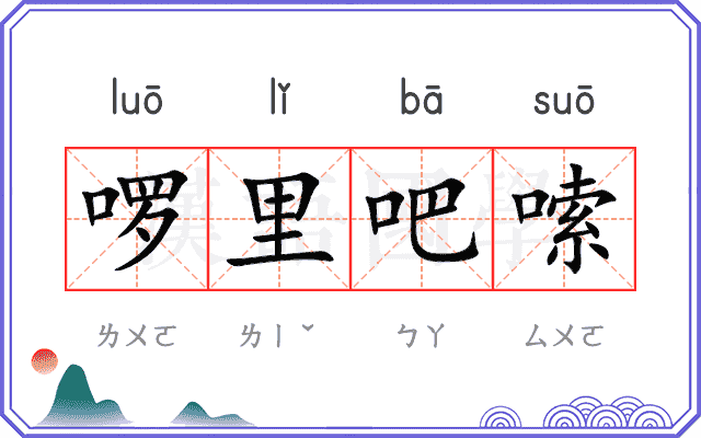 啰里吧嗦