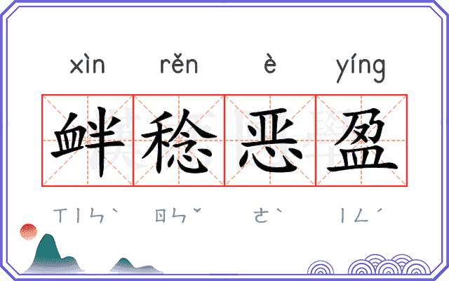 衅稔恶盈