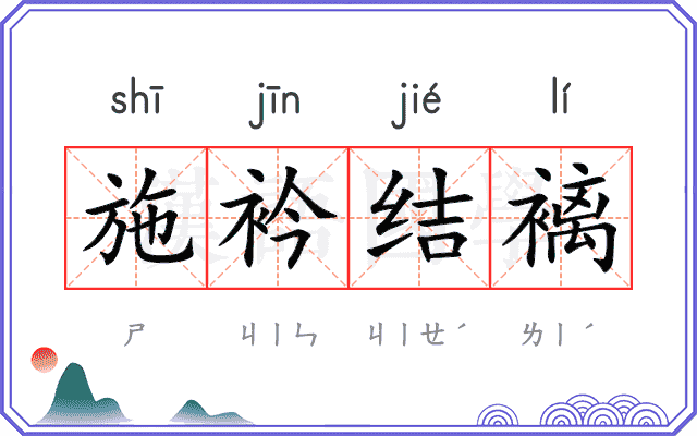 施衿结褵