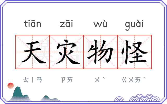 天灾物怪