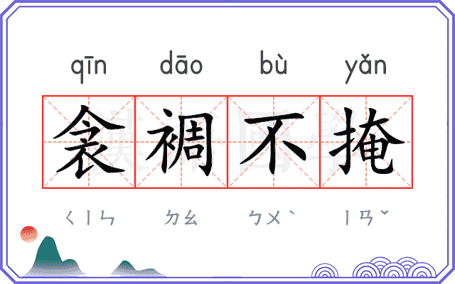 衾裯不掩