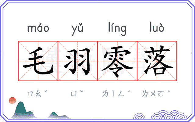 毛羽零落