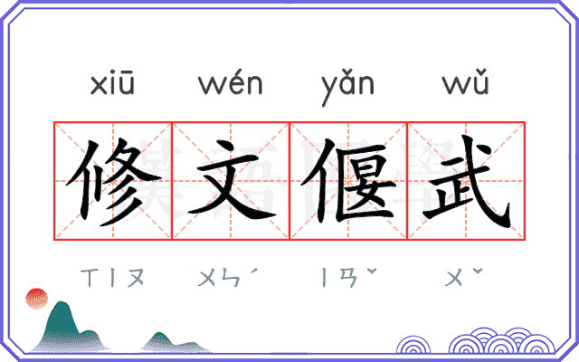 修文偃武