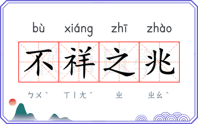 不祥之兆