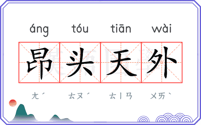 昂头天外