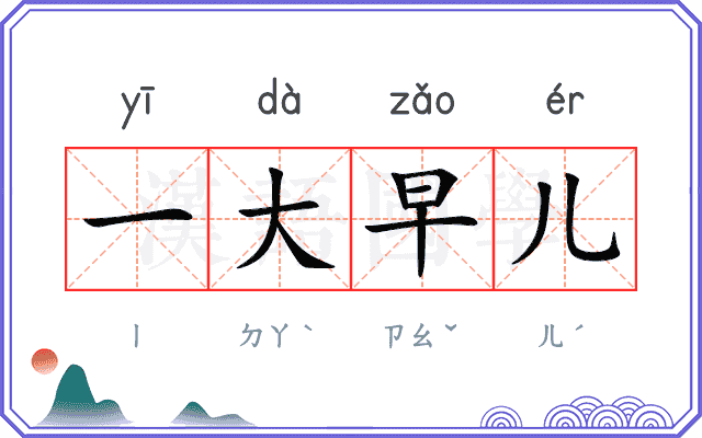 一大早儿