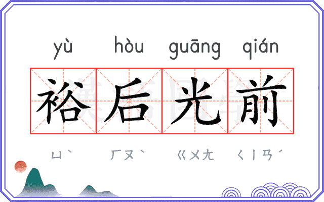 裕后光前