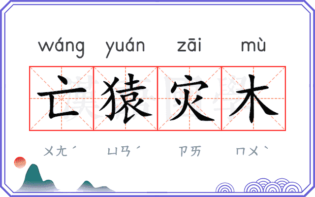 亡猿灾木