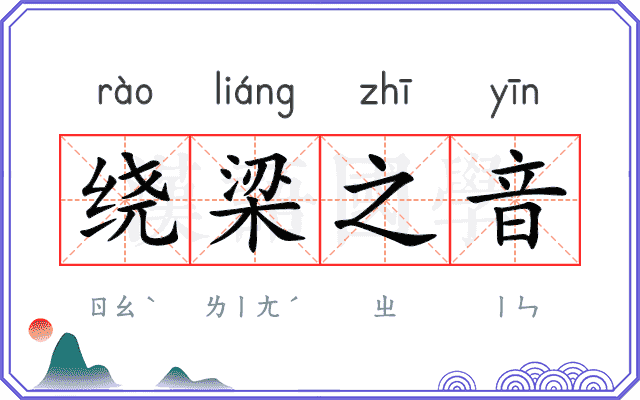 绕梁之音