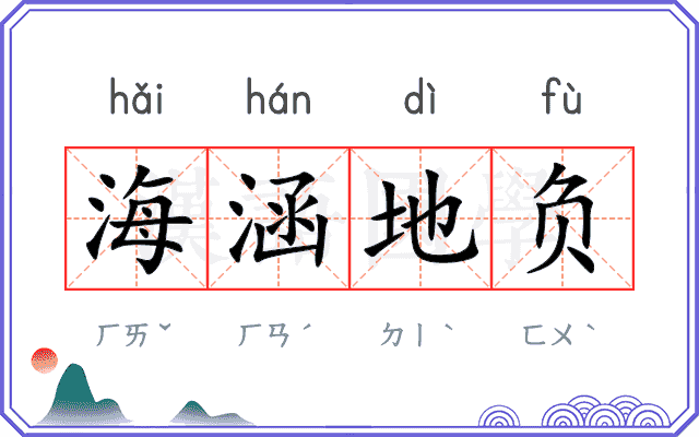 海涵地负