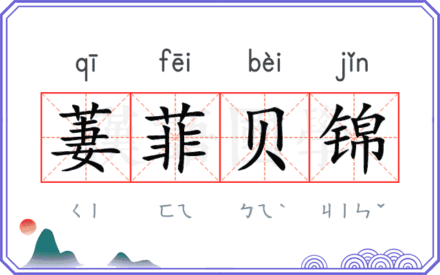 萋菲贝锦