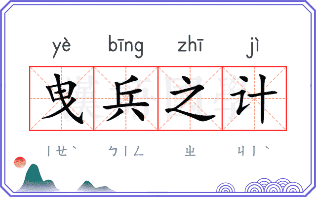 曳兵之计