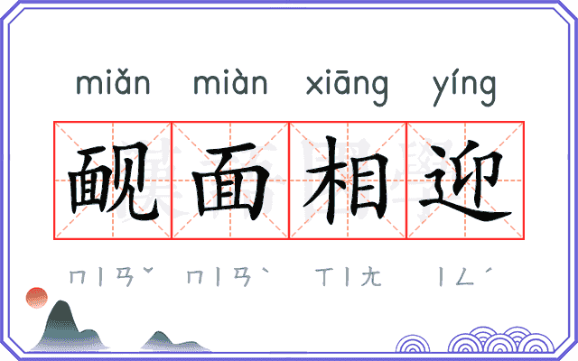 䩄面相迎