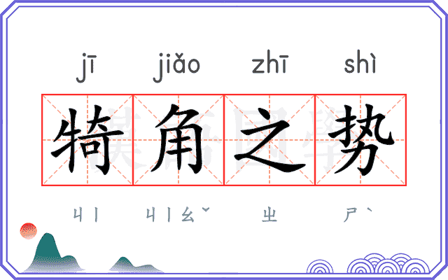 犄角之势