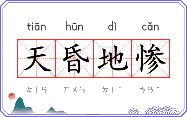 天昏地惨