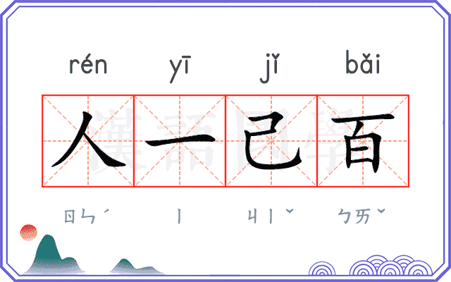 人一己百