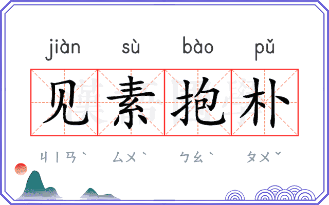 见素抱朴