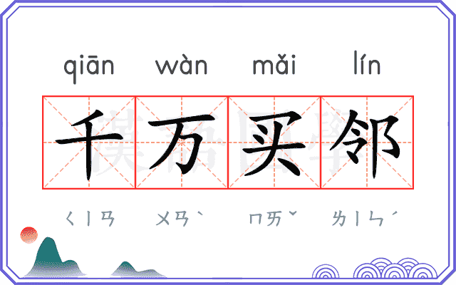 千万买邻