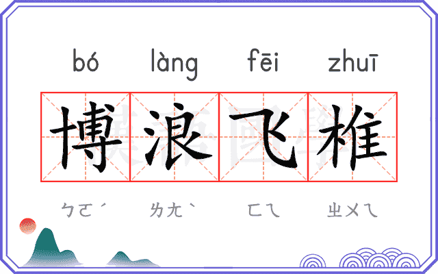博浪飞椎