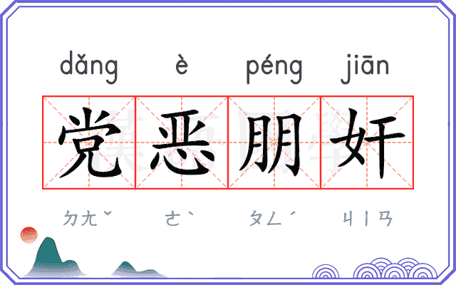 党恶朋奸