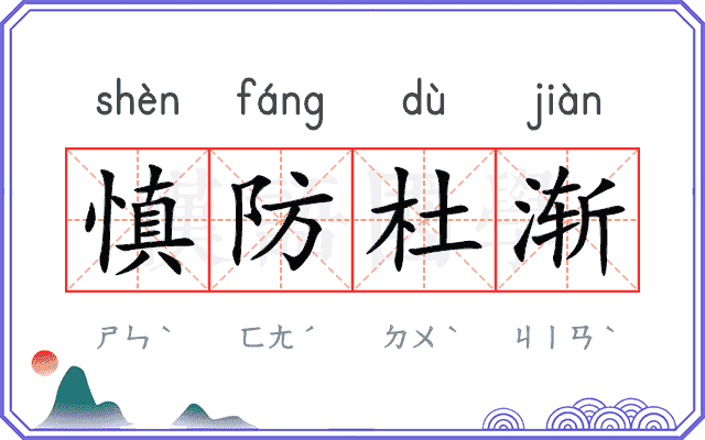 慎防杜渐