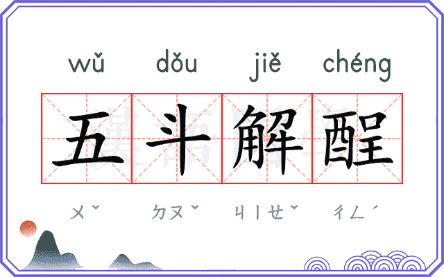 五斗解酲