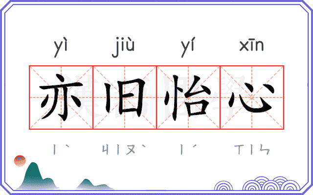 亦旧怡心