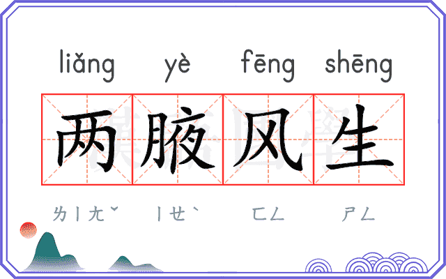 两腋风生