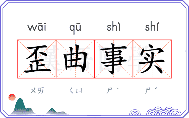 歪曲事实