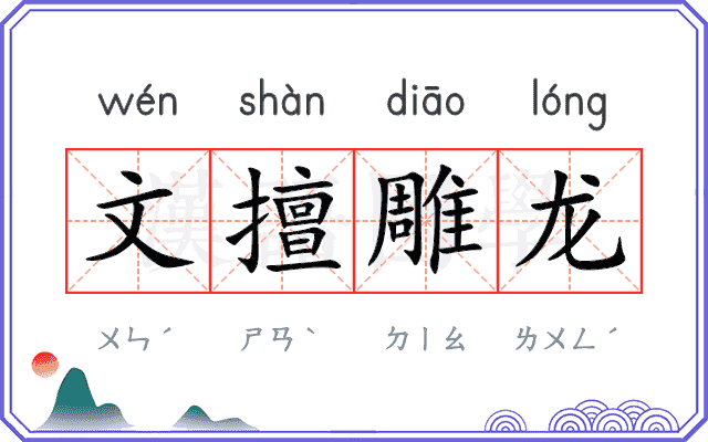 文擅雕龙