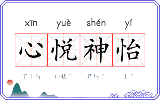 心悦神怡