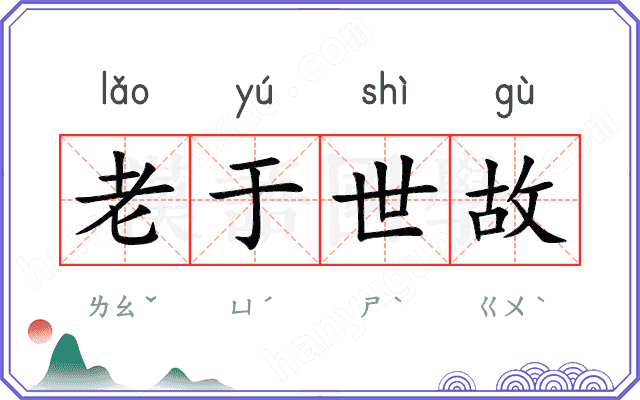 老于世故