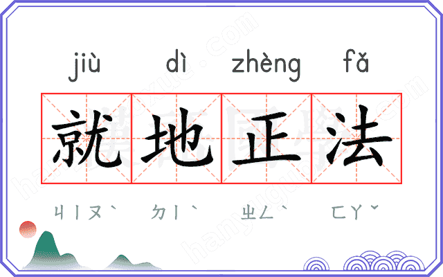 就地正法