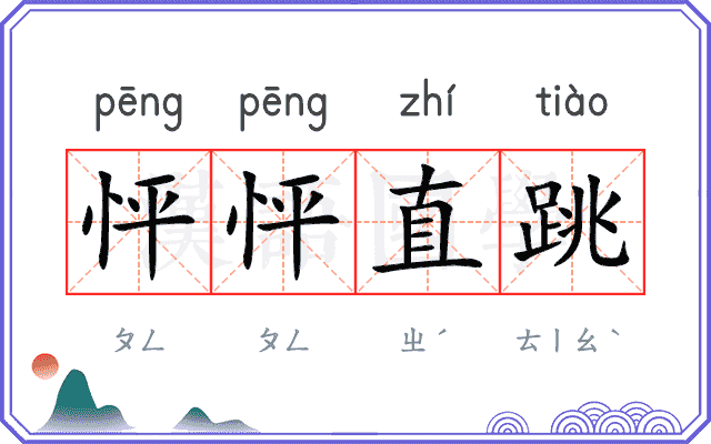 怦怦直跳