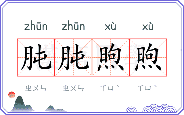 肫肫煦煦