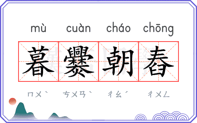 暮爨朝舂