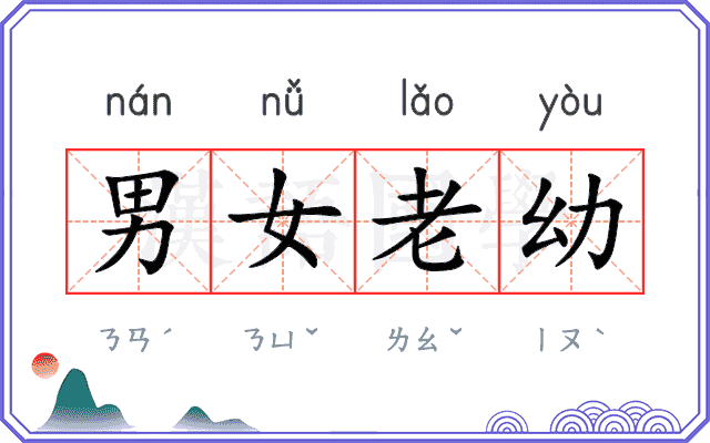 男女老幼
